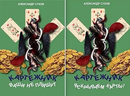 Александр Сухов Картежник. Книги 1-4