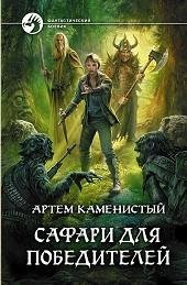 Artem Kamenist j Safari dla pobeditelej
