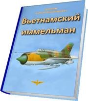 Вьетнамский Иммельман