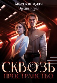 Амери. Крим. Сквозь пространство