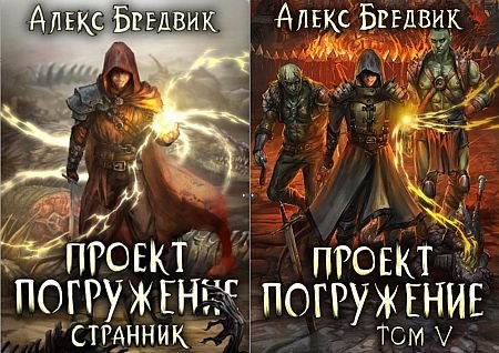 Алекс Бредвик Проект &amp;quot;Погружение&amp;quot;. Книги 1-5