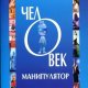 Everett Shostrom - Chelovek - manipulyat