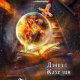 Темная книга. Магическая Разведка