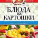 Блюда из картошки