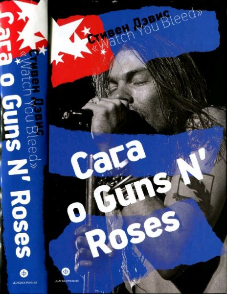 Стивен Дэвис. Watch You Bleed. Сага о Guns N&apos; Roses