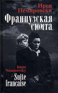 Ирен Немировски Французская сюита