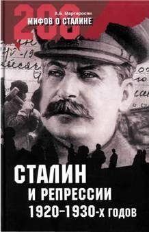 Мартиросян - Сталин и репрессии 1920-х 1930-х гг