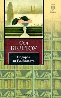 Беллоу - Дар Гумбольдта