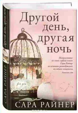 Сара Райнер - Другой день, другая ночь