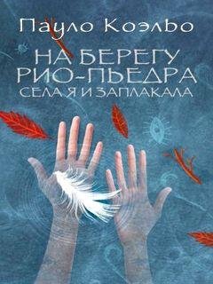 1. На берегу Рио-Пьедра села я и заплакала - Пауло Коэльо