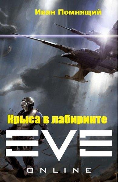 Иван Помнящий Крыса в лабиринте 1~2