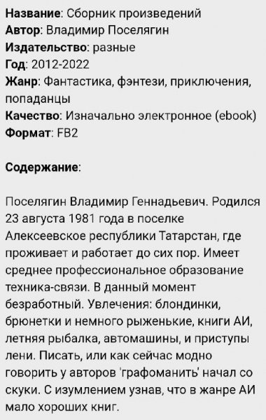 Поселягин Владимир (Сборник произведений включая 2022г.)