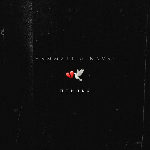 HammAli &amp;amp; Navai - Птичка