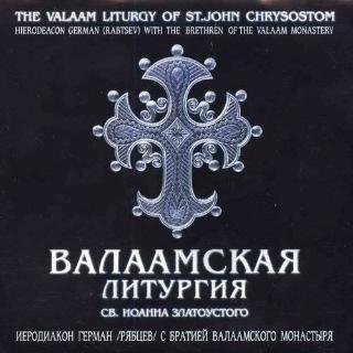 Валаамская Литургия, Часть 1