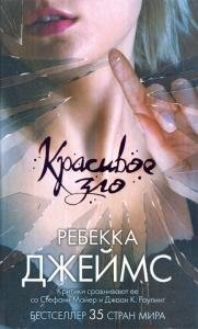Ребекка Джеймс-Красивое зло