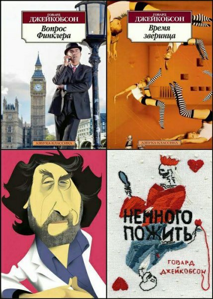 Джейкобсон Г. ~ Сборник