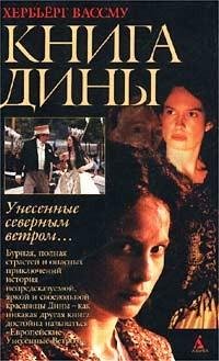 Вассму - 1.Книга Дины