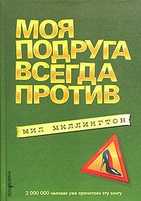 Мил Миллингтон Моя подруга всегда против
