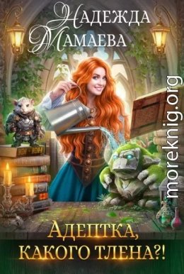 Адептка, какого тлена