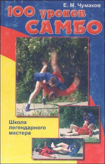 уроков борьбы самбо 1999