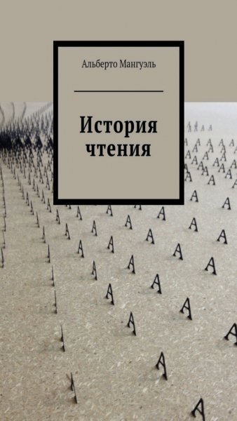 Альберто Мангуэль - История чтения
