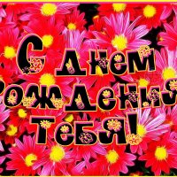 С днем рождения тебя!