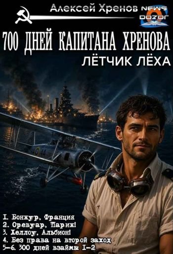 Алексей Хренов Лётчик Лёха. 700 дней капитана Хренова 1-6