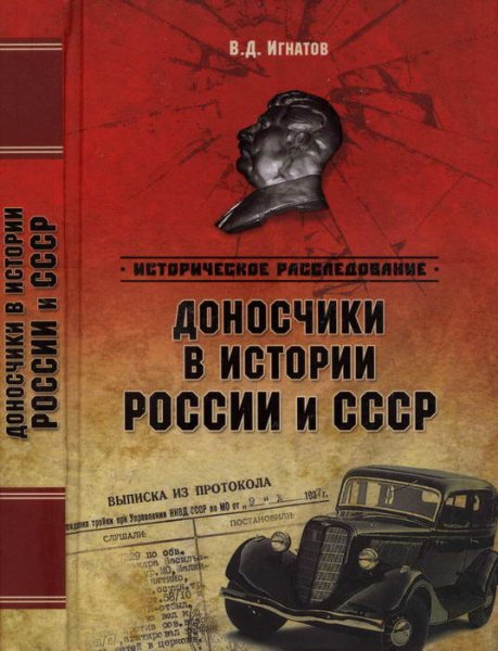 Игнатов. Доносчики в истории России и СССР