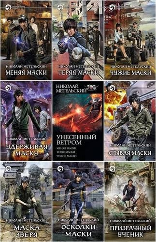 Николай Метельский (2013-2026) FB2