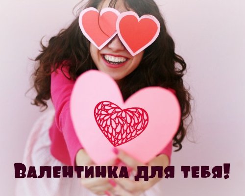 валентинка