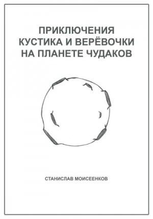 Приключения Кустика и Верёвочки на Планете чудаков (2023)