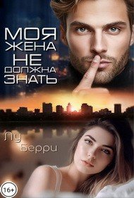 Берри Лу Моя жена не должна знать (2025)