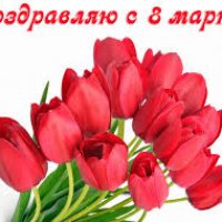 С 8 Марта 2