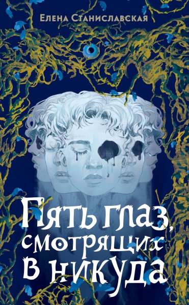 Станиславская Елена. Пять глаз, смотрящих в никуда