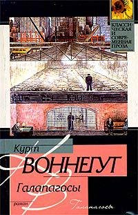 Курт Воннегут - &amp;quot;Галапагосы&amp;quot;