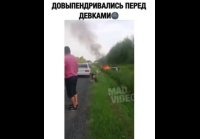 Довыпендривалась перед девками
