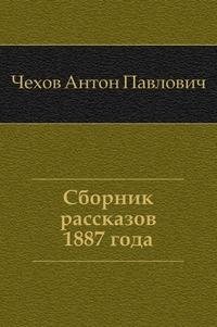 Антон Павлович Чехов. Сборник рассказов