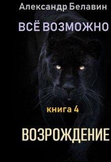 Возрождение.Всё возможно 4