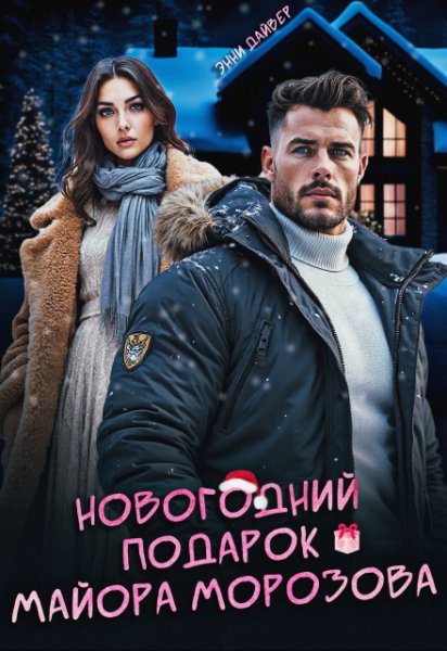 @Новогодний подарок майора Морозова. Энни Дайвер