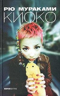 Murakami Kioko