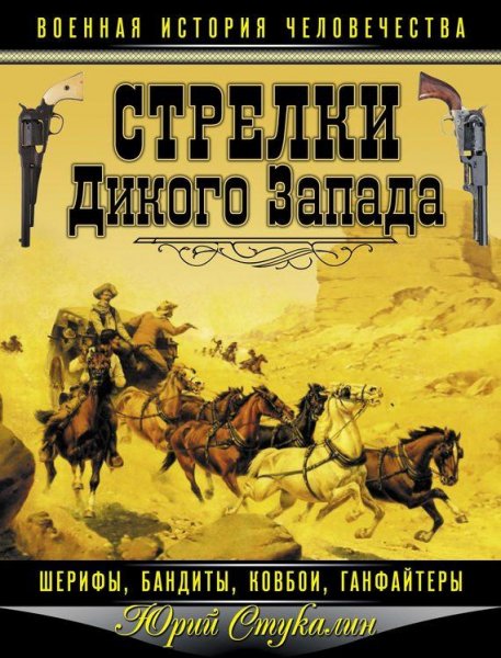 Юрий Стукалин. Стрелки Дикого Запада