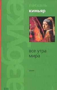 Паскаль Киньяр Все утра мира