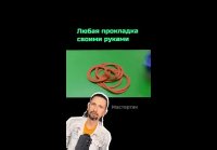 Самодельные прокладки из силикона