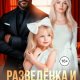 Разведёнка и Агата для кавказского магната (2026)