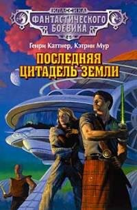 Генри Каттнер - &amp;quot;Последняя цитадель Земли&amp;quot;
