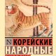 Корейские народные сказки