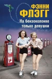 Фэнни Флэгг - На бензоколонке только дев