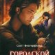 Городской охотник