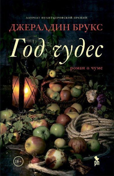 Брукс год чудес