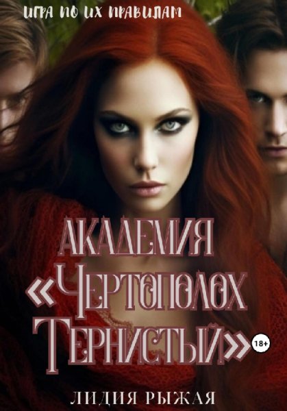 Рыжая. Академия Чертополох тернистый